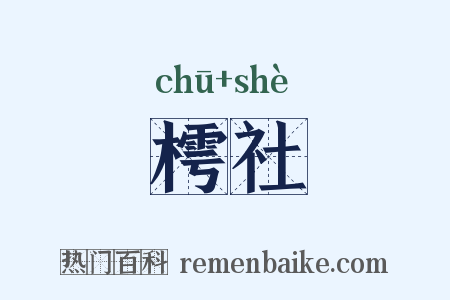 樗社是什么意思的图片